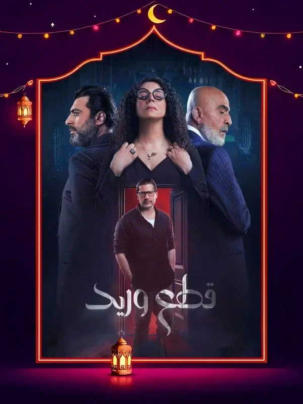 مسلسل قطع وريد الحلقة 30 الثلاثون والاخيرة