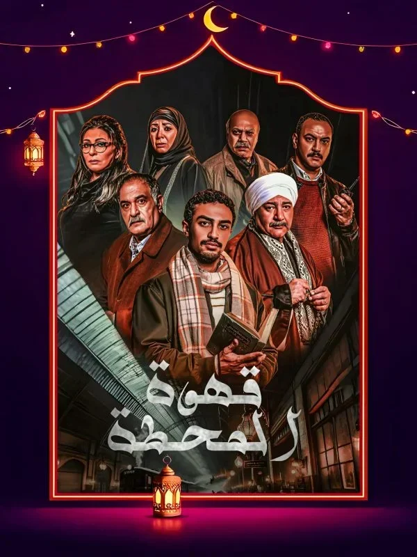 مسلسل قهوة المحطة الحلقة 6 السادسة