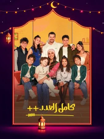 مسلسل كامل العدد ++ الحلقة 4 الرابعة