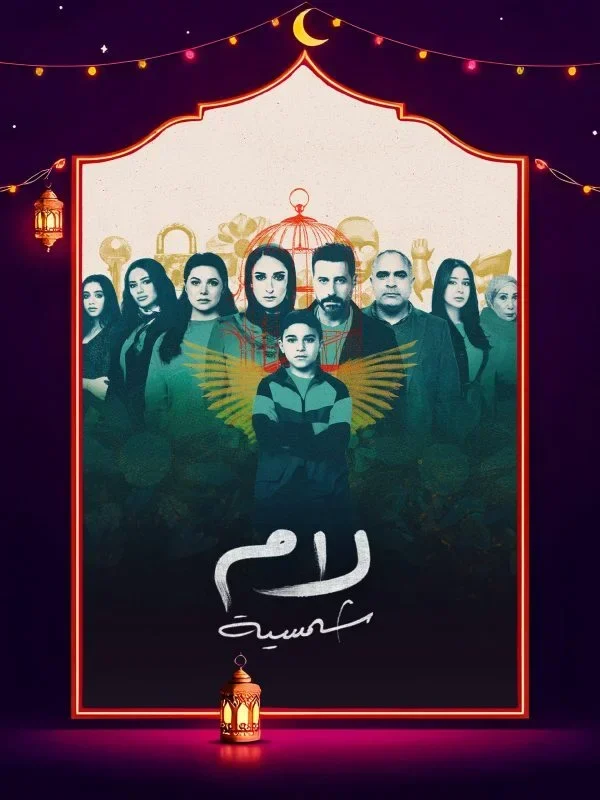 مسلسل لام شمسية الحلقة 6 السادسة