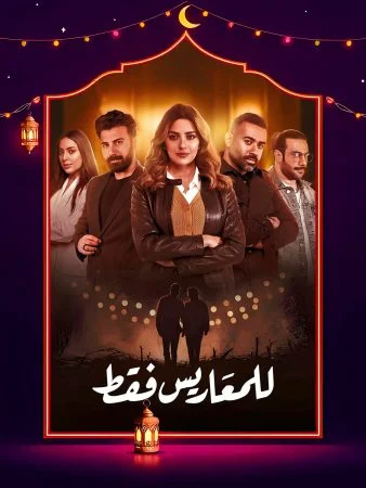 مسلسل للمعاريس فقط الحلقة 30 الثلاثون والاخيرة