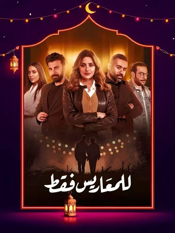 مسلسل للمعاريس فقط الحلقة 6 السادسة