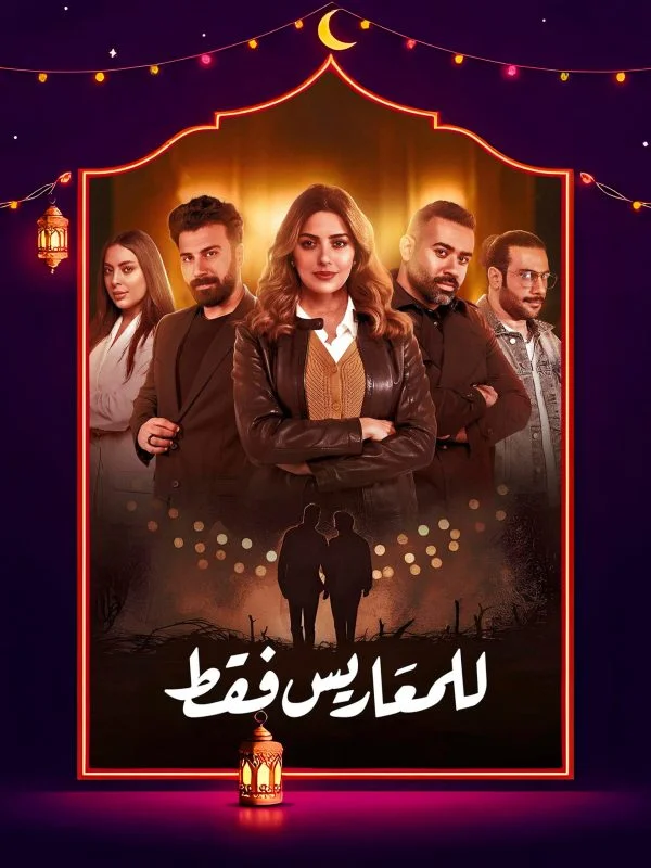 مسلسل للمعاريس فقط الحلقة 30 الثلاثون والاخيرة