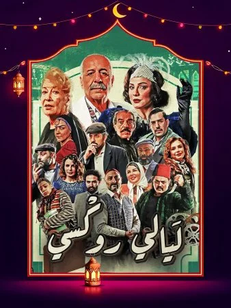 مسلسل ليالي روكسي الحلقة 35 الخامسة والثلاثون والاخيرة