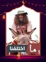 ما اختلفنا ج2 الحلقة 26