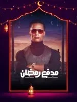 مدفع رمضان الحلقة 27