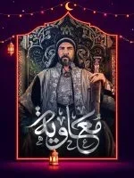 معاوية الحلقة 16