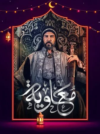 مسلسل معاوية الحلقة 20 العشرون