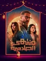 منتهي الصلاحية الحلقة 15