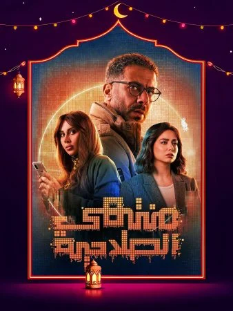 مسلسل منتهي الصلاحية الحلقة 15 الخامسة عشر والاخيرة