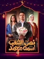 نص الشعب اسمه محمد الحلقة 15