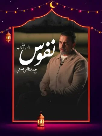 برنامج نفوس مع مصطفي حسني الحلقة 29 التاسعة والعشرون والاخيرة