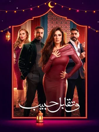 مسلسل وتقابل حبيب الحلقة 30 الثلاثون والاخيرة