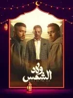 ولاد الشمس الحلقة 15