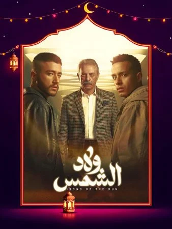 مسلسل ولاد الشمس الحلقة 15 الخامسة عشر والاخيرة