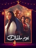 يوم ملقاك الحلقة 26