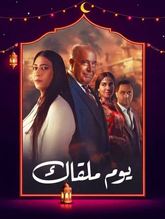 مسلسل يوم ملقاك الحلقة 30 الثلاثون والاخيرة