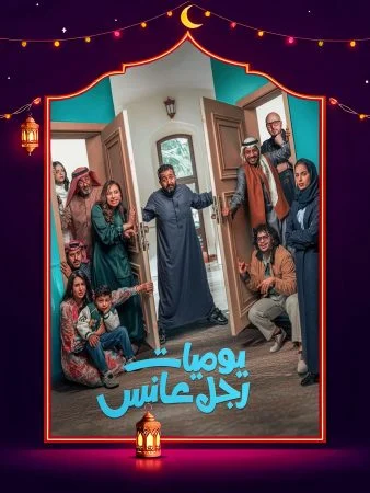 مسلسل يوميات رجل عانس الحلقة 4 الرابعة