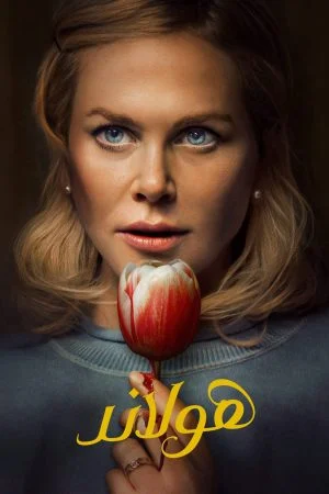 فيلم Holland 2025 مدبلج