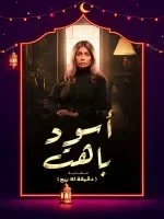 اسود باهت الحلقة 2