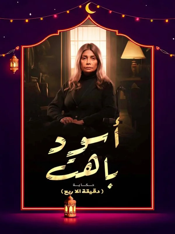 مسلسل اسود باهت الحلقة 4 الرابعة