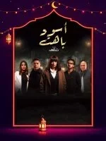 اسود باهت الحلقة 10