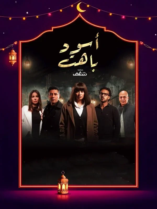 مسلسل اسود باهت الحلقة 6 السادسة