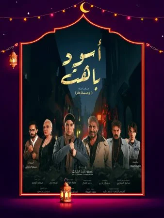 مسلسل اسود باهت الحلقة 15 الخامسة عشر والاخيرة