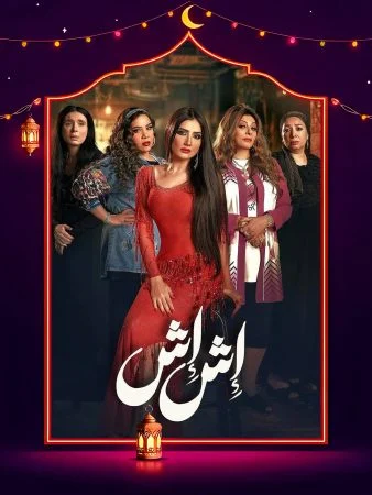 مسلسل اش اش الحلقة 11 الحادية عشر