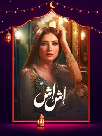 مسلسل اش اش الحلقة 10 العاشرة