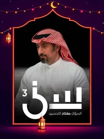 برنامج سين 3 الحلقة 20 العشرون