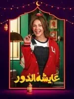 عايشة الدور الحلقة 4