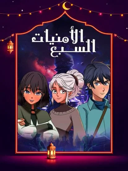 الامنيات السبعة