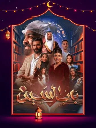 مسلسل باب السين الحلقة 3 الثالثة