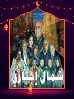 شمال اجباري الحلقة 11