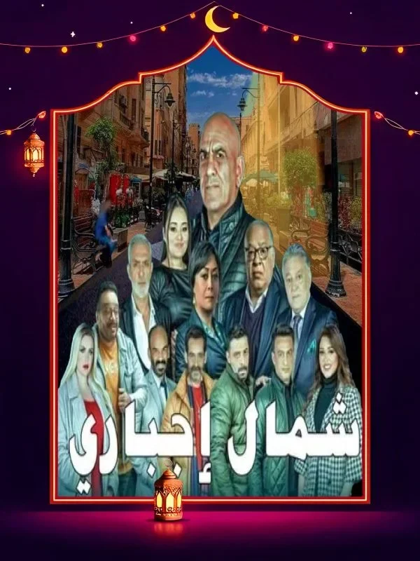 مسلسل شمال اجباري الحلقة 6 السادسة