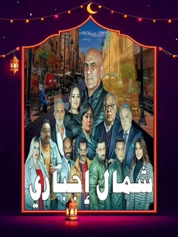 مسلسل شمال اجباري الحلقة 6 السادسة