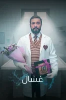 غسال الموسم الاول الحلقة 9