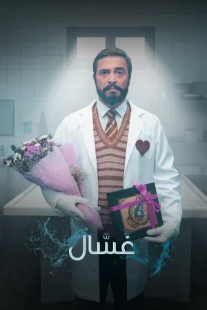 مسلسل غسال الموسم الاول الحلقة 10 العاشرة مترجمة