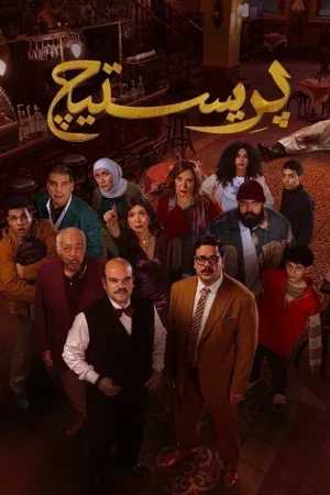 مسلسل بريستيج الحلقة 7 السابعة
