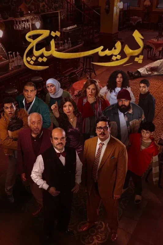 مسلسل بريستيج الحلقة 7 السابعة