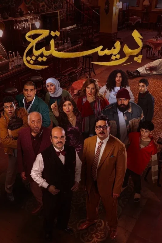 مسلسل بريستيج الحلقة 8 الثامنة والاخيرة