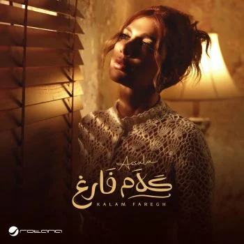 اغنية اصالة كلام فارغ mp3
