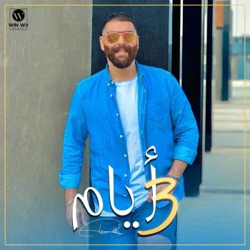 اغنية ادهم سليمان 3 ايام mp3