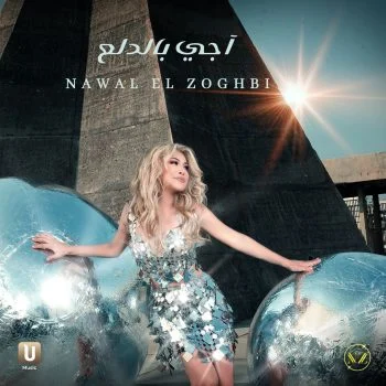اغنية نوال الزغبي اجي بالدلع mp3