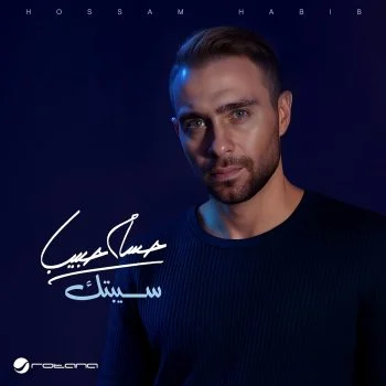 اغنية حسام حبيب سيبتك mp3