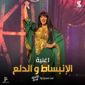 اغنية دنيا سمير غانم الانبساط والدلع mp3