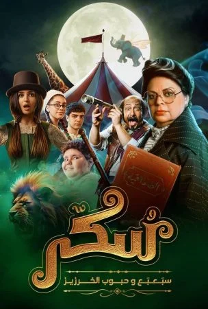 فيلم يوميات سكر سبعبع وحبوب الخرزيز 2024