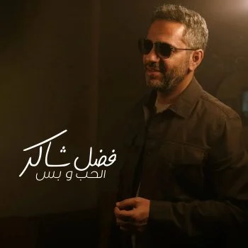 اغنية فضل شاكر الحب وبس mp3