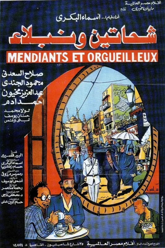فيلم شحاتين ونبلاء 1991